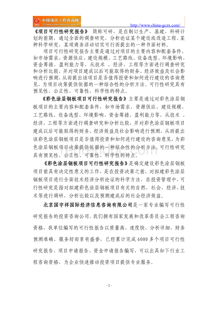 彩色涂層鋼板項(xiàng)目可行性研究報(bào)告范文格式