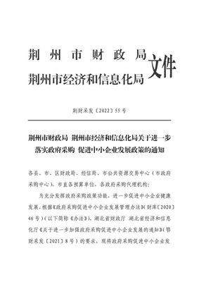 關(guān)于進(jìn)一步落實(shí)政府采購促進(jìn)中小企業(yè)發(fā)展政策的通知
